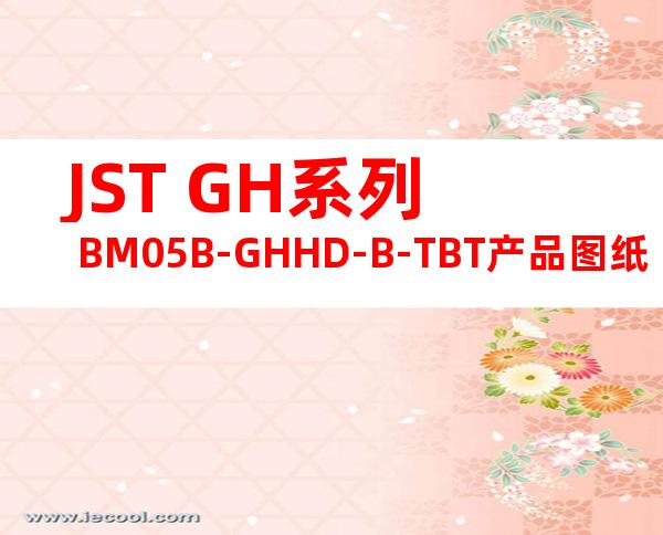 JST GH系列 BM05B-GHHD-B-TBT产品图纸